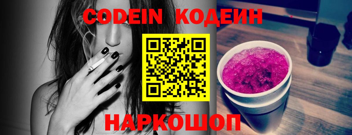 Кодеин Purple Drank Казань